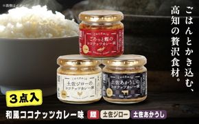 和風ココナッツカレー「ごはんのおとも」3点セット 高知県 土佐市 こうち 返礼品 おかず ココナッツ カレー味 鰹 かつお 土佐ジロー 土佐あかうし【有限会社吉永鰹節店】 [BQAV030]