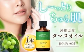 Natural Essence TAMANU 沖縄県産タマヌオイル 100% Pure Oil 30ml (約90日分) 美容オイル 美容液 スキンケア 保湿 化粧品 沖縄市 / 株式会社すまエコ[BCBJ002]