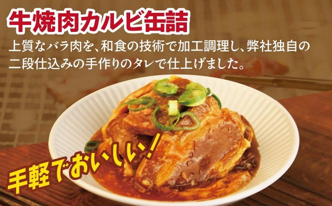 005A751 牛焼肉カルビ缶詰 3缶セット【牛肉 バラ肉 おかず おつまみ 防災 備蓄 非常食】