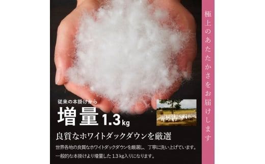 期間限定  羽毛布団 【 数量限定 ！ 緊急支援品　訳あり 】 甲州羽毛ふとん　本掛け布団 増量 1.3kg （ シングル / お任せ柄 ） ダウン 85％  掛け布団 シングル 本掛け 寝具 本掛け布団 羽毛布団 山梨 富士吉田【暖色・寒色選べる】