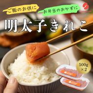 辛子明太子（きれこ）500g×2【ちかえフーズ】_HA1576