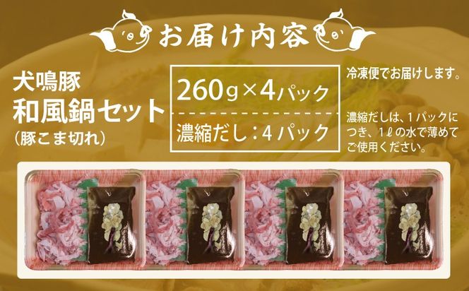 010B1689 【泉佐野ブランド豚】犬鳴豚 和風鍋セット 8人前 小分け 4P【国産 豚肉 切り落とし 簡単調理 泉佐野ブランド豚 犬鳴ポーク】