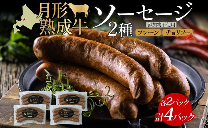 月形熟成牛 ソーセージ 120g 4パック セット 計480g 北海道フード株式会社 添加物不使用 熟成肉 詰め合わせ 牛肉 おつまみ お弁当 ランチ 和牛 赤身 夕食 おかず 惣菜 バーベキュー 焼肉 キャンプ