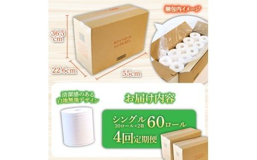【4回定期便】トイレットペーパー ホワイトロールシングル ピュアパルプ 無香料 業務用 60ロール 定期便 4回定期便 天然パルプ100% 無地 日本製 柔らかい トイレ ペーパー 日用品【株式会社とさもん】 [BQAE004]