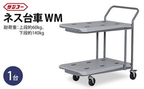 三甲 ネス台車WM（2段）| 台車 荷台 カート 運搬 持ち運び 移動 便利 重いもの ロック付き ストッパー付き アウトドア 雑貨 日用品 岐阜県 瑞穂市 ※離島への配送不可