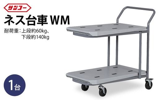 三甲 ネス台車WM（2段）| 台車 荷台 カート 運搬 持ち運び 移動 便利 重いもの ロック付き ストッパー付き アウトドア 雑貨 日用品 岐阜県 瑞穂市 ※離島への配送不可