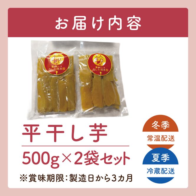 「りん太郎本舗」熟成芋の干し芋 平干し1kg（500g×2袋）｜干し芋 ほしいも さつまいも 熟成 べにはるか 紅はるか お菓子　おやつ　スイーツ 茨城県 取手市（BV004）