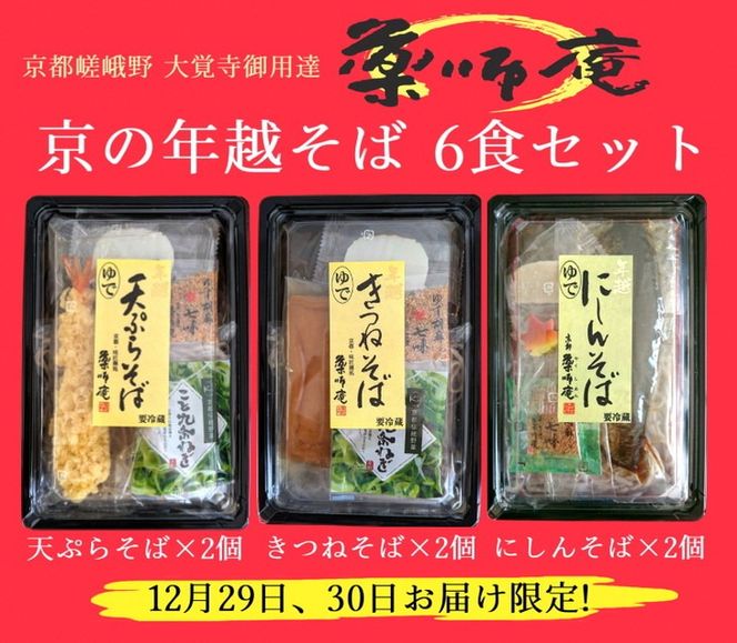 ＜京都 薬師庵＞京の 年越そば 6食セット （天ぷら きつね にしん 各2人前）《蕎麦 具材 薬味 付き 6人前》 ※年末12/29、12/30お届け限定 ※北海道・沖縄・離島への配送不可
