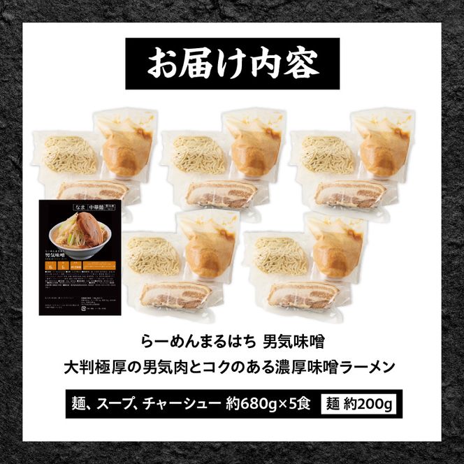 らーめんまるはち 男気味噌（5食）  【 大判極厚の男気肉とコクのある濃厚味噌ラーメン 】 ［205M03］ ラーメン まるはち 味噌ラーメン 680g 麺 200g × 5食 大判極厚 濃厚味噌 男気味噌 男気肉 厚切りチャーシュー チャーシュー 行列店 自家製麺 自家製 縮れ麺 豚肉 極厚 濃厚 白湯 スープ 冷凍ラーメン 本格 愛知県 小牧市 送料無料