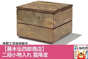 角館樺細工《藤木伝四郎商店》二段小物入れ 霜降皮 角館工芸協同組合|02_kdk-283101