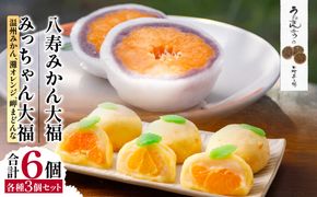 みっちゃん大福（温州みかん、灘オレンジ、岬まどんな）各種1個・八寿みかん大福3個セット IKTK007