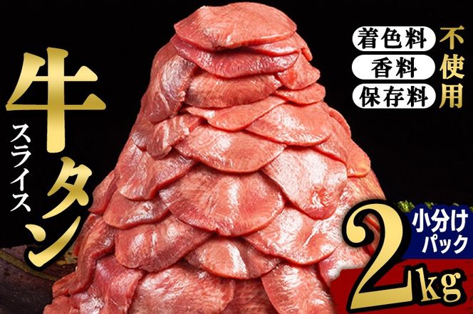 小分けパック！保存料・着色料不使用！仙台名物 丸ごと牛タン スライス 2kg（200g×10パック）塩コショウ味|06_thm-351001