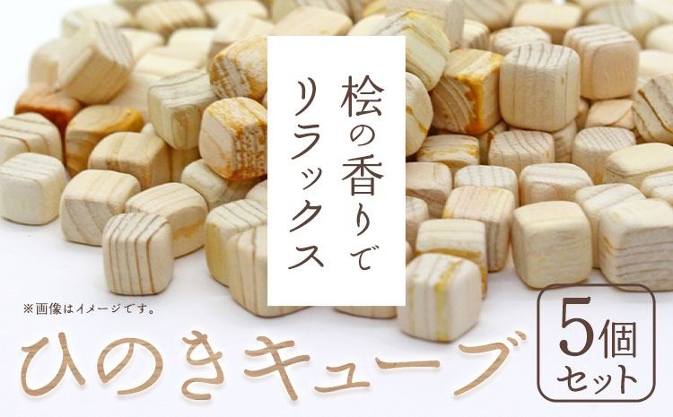 ひのきキューブ 5個 ヒノキ 桧 ウッド 木製 手作り ありがとう園[30日以内に出荷予定(土日祝除く)]岡山県 矢掛町 香り リラックス エコ 送料無料---osy_arihc_30d_24_6000_5---