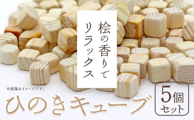 ひのきキューブ 5個 ヒノキ 桧 ウッド 木製 手作り ありがとう園《30日以内に出荷予定(土日祝除く)》岡山県 矢掛町 香り リラックス エコ 送料無料---osy_arihc_30d_24_6000_5---