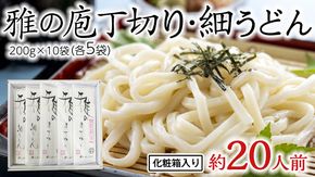 雅の庖丁切り・雅の細うどん 約20人前 ( 200g × 各5袋 )  計10袋 うどん 麺 麺工房にしむら [BF009ci]