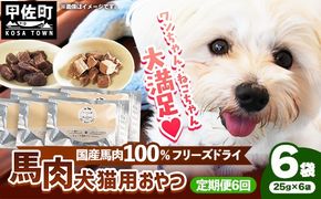 【定期便6回】 馬肉100％ 犬猫用おやつ 25g×6袋 - フリーズドライ ペット 小分け 常温 馬肉 栄養豊富 健康 ペット用 おやつ 熊本県 甲佐町