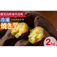 【0102621a】東串良のシルクスイート冷凍焼き芋(合計約2kg・1kg×2袋) 冷凍 焼芋 焼き芋 やきいも さつまいも さつま芋 スイーツ 熟成【甘宮】