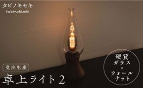 【受注生産】卓上 ライト 2 （ガラス×ウォールナット） 糸島市 / タビノキセキ [ADB032] ライト インテリア 照明 卓上 コンパクト シンプル 明かり