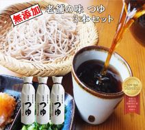 佐々長醸造 老舗の味 つゆ 500ml　3本セット 【773】