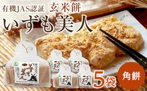 出雲からお届けする有機JAS認証　玄米角餅「いずも美人」 322032_CC003VC03