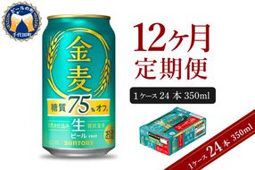 【12ヵ月定期便】サントリー ビール 金麦 糖質75％オフ 350ml×24本 12ヶ月コース(計12箱)〈天然水のビール工場〉 群馬 送料無料 お取り寄せ お酒 生ビール お中元 ギフト 贈り物 プレゼント 人気 おすすめ 家飲み 晩酌 バーベキュー キャンプ ソロキャン アウトドア