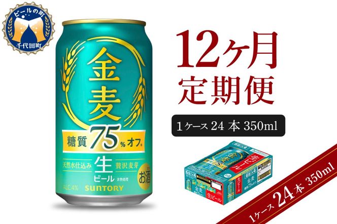 【12ヵ月定期便】サントリー ビール 金麦 糖質75％オフ 350ml×24本 12ヶ月コース(計12箱)〈天然水のビール工場〉 群馬 送料無料 お取り寄せ お酒 生ビール お中元 ギフト 贈り物 プレゼント 人気 おすすめ 家飲み 晩酌 バーベキュー キャンプ ソロキャン アウトドア