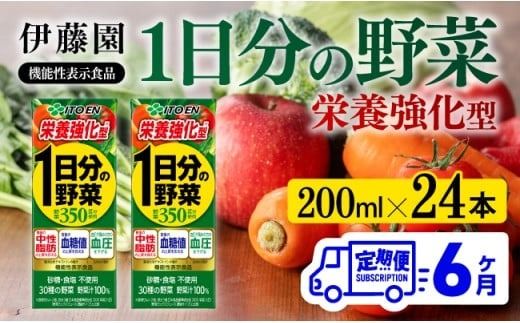野菜ジュース [6ヶ月定期便]伊藤園 機能性1日分の野菜栄養強化型(紙パック)200ml×24本 [ 全6回 飲料類 野菜ジュース 野菜 ミックスジュース 飲みもの] [C07375t6]