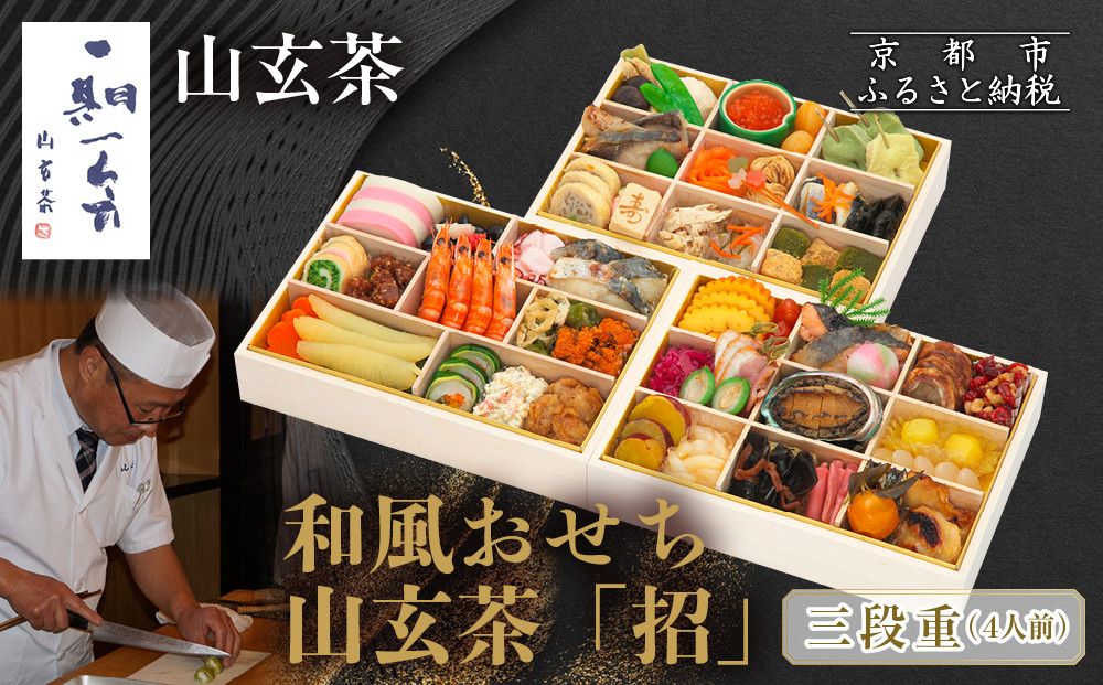 [京都祇園 日本料理山玄茶監修]和風おせち 山玄茶「招」三段重 4人前|京おせち 本格料亭おせち 人気おせち[ 京都 料亭 おせち お節 京料理 三段 4人 人気 おすすめ 2026 正月 お祝い おせち料理 グルメ ご自宅用 お取り寄せ 通販 送料無料 ふるさと納税 ] 261009