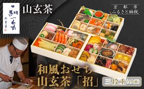 【京都祇園 日本料理山玄茶監修】和風おせち 山玄茶「招」三段重 4人前｜京おせち 本格料亭おせち 人気おせち［ 京都 料亭 おせち お節 京料理 三段 4人 人気 おすすめ 2026 正月 お祝い おせち料理 グルメ ご自宅用 お取り寄せ 通販 送料無料 ふるさと納税 ］ 261009_A-AA577