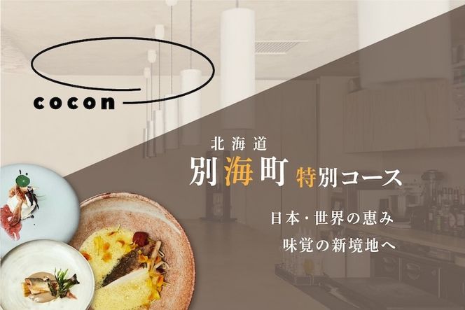 【中目黒　イノベーティブ】cocon(ココン)「別海町OMAKASEコースB」お食事券1名様【CC0000147】（ふるさと納税 レストラン ランチ ディナー 東京 コース料理）