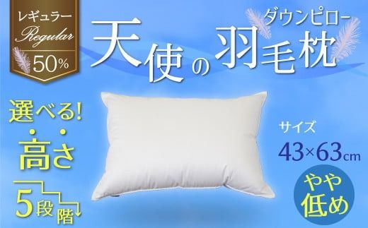 【高さが選べる】綿桂の羽毛枕 『 天使のダウンピロー 』 レギュラークラス (43×63cm) / やや低め 寝具 枕 ふかふか ホテル 睡眠改善 天使の羽毛枕 ダウンピロー H115-120