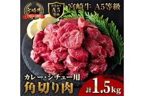A5 等級 宮崎牛 カレー ・ シチュー 用 角切り 肉(計1.5kg・500g×3P) 国産 牛 冷凍 和牛 牛肉 煮込み用 煮込み料理 煮込み 小分け 晩ご飯 おかず ブランド牛【OT-09】【KNOT合同会社】