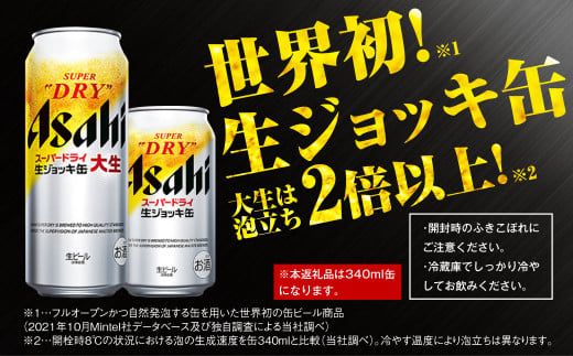 生ジョッキ缶 スーパードライ 24本 340ml  (24本) | アサヒビール 酒 アサヒビール 缶ビール ギフト 茨城県守谷市 酒のみらい mirai