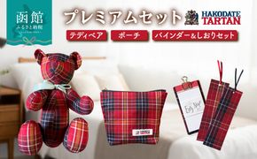 【函館タータン】プレミアムセット オリジナル テディベア ポーチ バインダーセット 赤煉瓦レッド 海峡ブルー 道南雪ホワイト 烏賊墨セピア くま クマ 熊 ベア インテリア ギフト おもちゃ ぬいぐるみ 文房具 送料無料_HD268-004