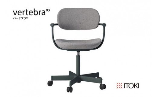 イトーキ バーテブラ03 （vertebra03）ワークチェア【 お客様組立品 ( かんたん組立 ) /   5本脚 本体：ダークグリーン CD張地：グレーC 抵抗付ウレタン双輪キャスター / 柴田文江氏デザイン / 日本製 】  オフィスチェア デスクチェア ダイニングチェア KG825CDM1G1C5CF (KG825CDM1G1C5C)【EI014W】