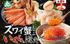 【年内配送 12月10日まで受付】3597. ズワイ蟹しゃぶ 1kg いくら醤油漬け 200g ホタテ 300g 海鮮 3種 セット カニ かに 蟹 いくら イクラ 帆立 貝柱 ほたて 玉冷 生食可 海鮮 海鮮丼 鍋 しゃぶしゃぶ ズワイガニ ずわい蟹 ずわいがに ズワイ ずわい 豪華 贅沢 人気 つまみ おつまみ おかず ごはんのとも お取り寄せ グルメ 送料無料 北海道
