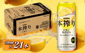 キリン 本搾りチューハイ レモン 500ml×24本　【お酒 アルコール アルコール飲料 晩酌 家飲み 宅飲み 飲み会 集まり バーベキュー BBQ イベント 飲み物 柑橘系 】 ● 041009_EL289