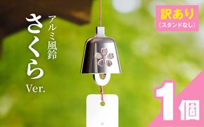 (訳あり品)アルミ風鈴「さくら」※付属スタンドなし 訳あり アルミ風鈴 1個 さくら 選べる カラー ピンク シルバー 付属スタンドなし 風鈴 桜イメージ ダイキ精工 インテリア 雑貨 愛知県 小牧市 送料無料 ［042D16］ 