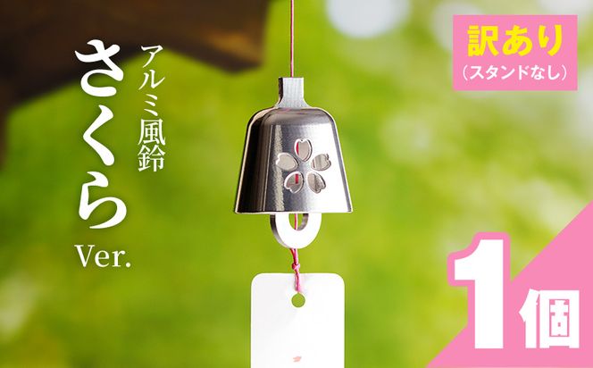 (訳あり品)アルミ風鈴「さくら」※付属スタンドなし 訳あり アルミ風鈴 1個 さくら 選べる カラー ピンク シルバー 付属スタンドなし 風鈴 桜イメージ ダイキ精工 インテリア 雑貨 愛知県 小牧市 送料無料 ［042D16］ 