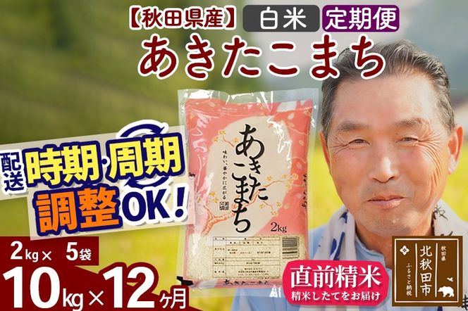 ※令和6年産 新米※《定期便12ヶ月》秋田県産 あきたこまち 10kg【白米】(2kg小分け袋) 2024年産 お届け時期選べる お届け周期調整可能 隔月に調整OK お米 おおもり|oomr-10612