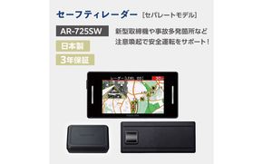 セーフティレーダー AR-725SW【cell0014】