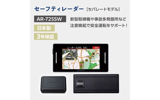 セーフティレーダー AR-725SW【cell0014】