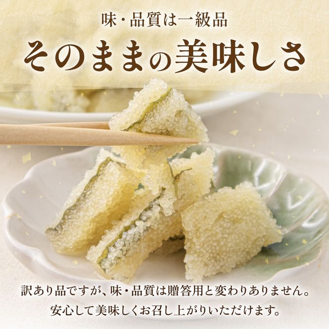 訳あり　子持昆布300g　R002-054