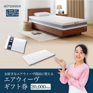 エアウィーヴ ギフト券（2万円分）【エアウィーヴオンラインストアで使える】[エアウィーヴ エアウィーブ 寝具 人気 おすすめ 割引 チケット クーポン ギフト 商品券 優待券 プレゼント 割引券]