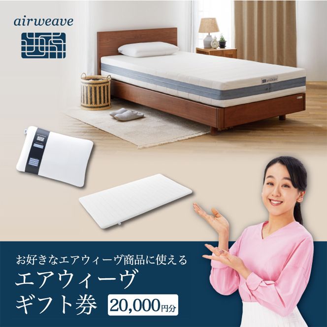エアウィーヴ ギフト券（2万円分）【エアウィーヴオンラインストアで使える】[エアウィーヴ エアウィーブ 寝具 人気 おすすめ 割引 チケット クーポン ギフト 商品券 優待券 プレゼント 割引券]