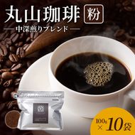 丸山珈琲 コーヒー 粉 中深煎りブレンド10袋 オリジナルブレンドコーヒー ツルヤ 粉100g×10袋 小諸市 お取り寄せ