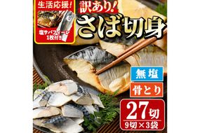 ＜訳あり＞骨取り無塩 さば切身(27切れ)塩サバフィーレ付き 小分け 切り身 鯖 さば 骨なし 骨取り済 カット済 簡単 フライ 魚 海鮮 冷凍 お弁当 おかず 【AW-50】【丸正水産】