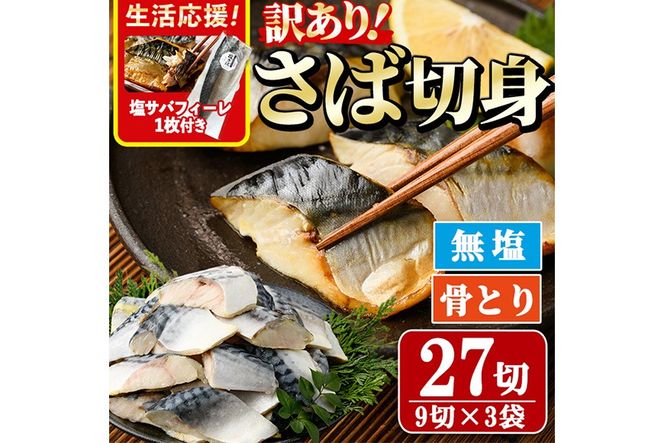 ＜訳あり＞骨取り無塩 さば切身(27切れ)塩サバフィーレ付き 小分け 切り身 鯖 さば 骨なし 骨取り済 カット済 簡単 フライ 魚 海鮮 冷凍 お弁当 おかず 【AW-50】【丸正水産】