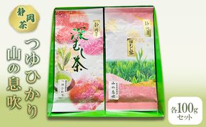 【 静岡茶 】つゆひかり 山の息吹　各100gセット 茶 お茶 緑茶 日本茶 茶葉 国産 静岡県産 健康生活 エコファーマー 袋井市 静岡県