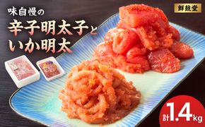 味自慢の辛子明太子といか明太 1.4kg【コープファーム】_HA1052